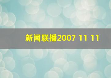 新闻联播2007 11 11